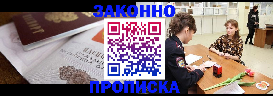 купить прописку в Подольске