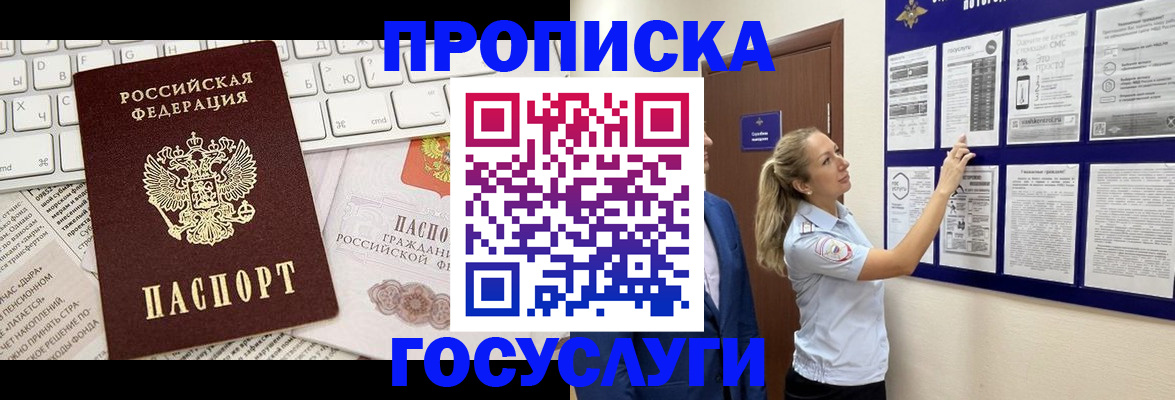 прописка регистрация в Подольске